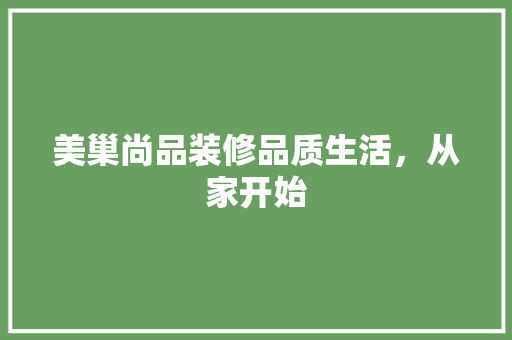 美巢尚品装修品质生活，从家开始