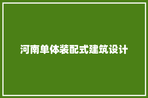 河南单体装配式建筑设计 材料设备