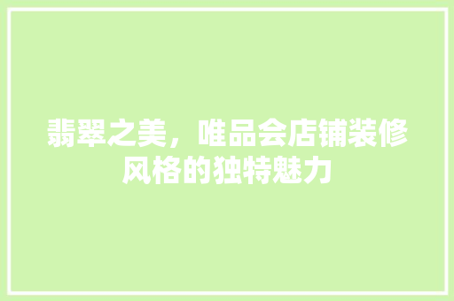 翡翠之美，唯品会店铺装修风格的独特魅力
