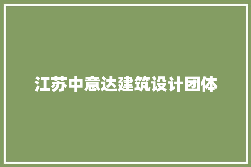 江苏中意达建筑设计团体 施工技术