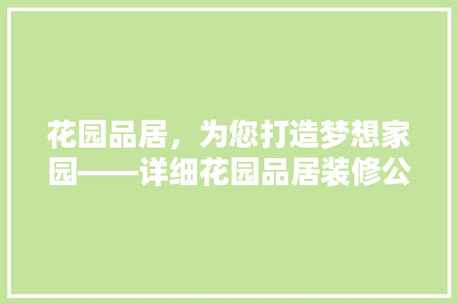 花园品居，为您打造梦想家园——详细花园品居装修公司服务优势 住宅建筑设计