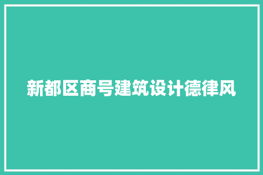 新都区商号建筑设计德律风 建筑法规
