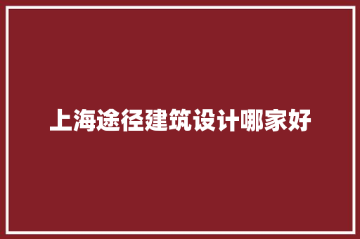 上海途径建筑设计哪家好