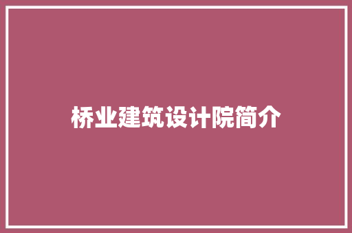 桥业建筑设计院简介 公共建筑设计
