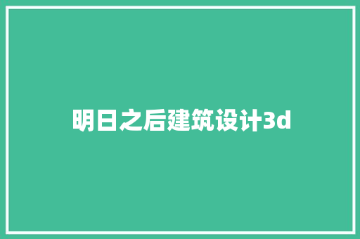 明日之后建筑设计3d