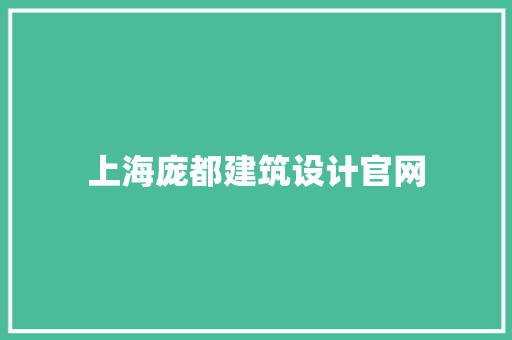 上海庞都建筑设计官网 生态建筑设计