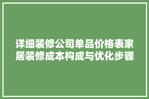 详细装修公司单品价格表家居装修成本构成与优化步骤