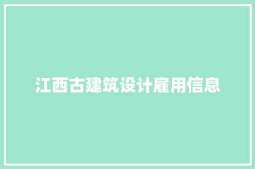 江西古建筑设计雇用信息 住宅建筑设计