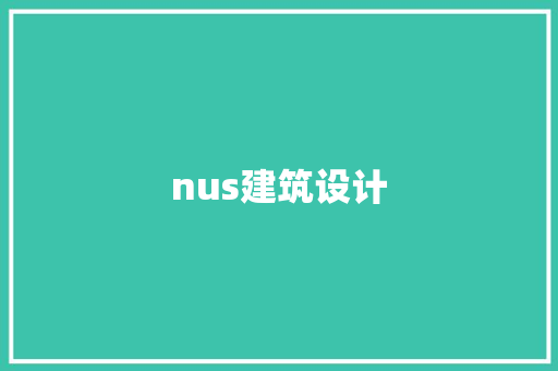 nus建筑设计 常用建材
