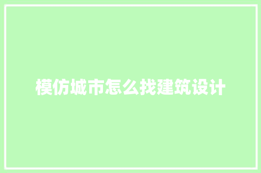 模仿城市怎么找建筑设计 常用设备 模仿城市怎么找建筑设计 常用设备