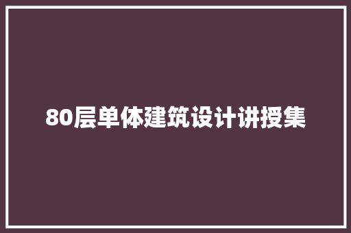 80层单体建筑设计讲授集 常用建材