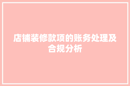店铺装修款项的账务处理及合规分析 常用设备