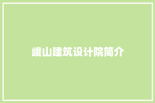 峨山建筑设计院简介 施工工艺