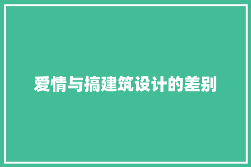 爱情与搞建筑设计的差别 常用设备