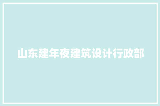 山东建年夜建筑设计行政部 工艺流程