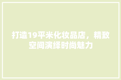打造19平米化妆品店，精致空间演绎时尚魅力