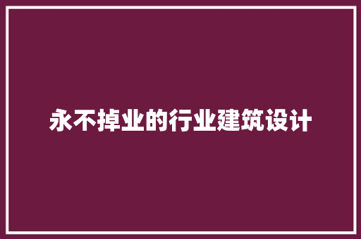 永不掉业的行业建筑设计 住宅建筑设计