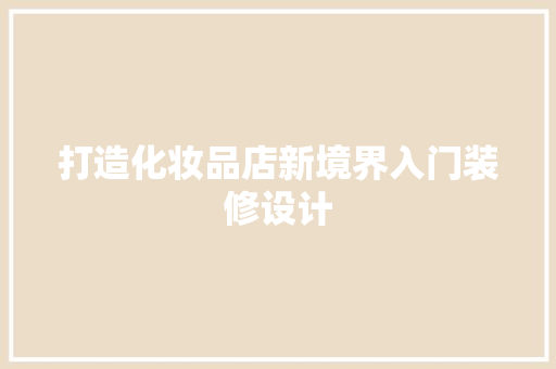 打造化妆品店新境界入门装修设计