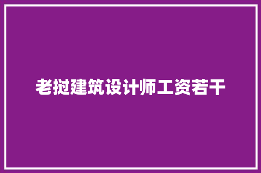 老挝建筑设计师工资若干