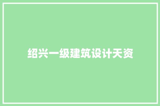 绍兴一级建筑设计天资 常用设备