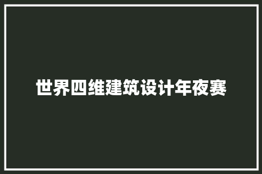 世界四维建筑设计年夜赛 公共建筑设计
