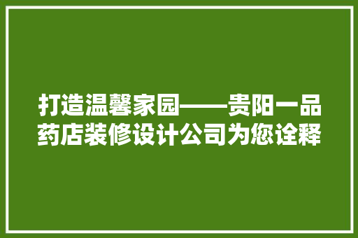 打造温馨家园——贵阳一品药店装修设计公司为您诠释时尚与健康完美融合 常用设备