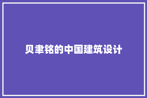 贝聿铭的中国建筑设计 生态建筑设计