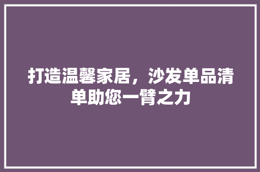 打造温馨家居，沙发单品清单助您一臂之力