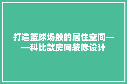 打造篮球场般的居住空间——科比款房间装修设计
