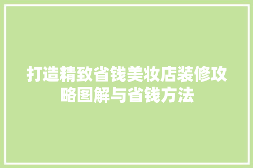 打造精致省钱美妆店装修攻略图解与省钱方法