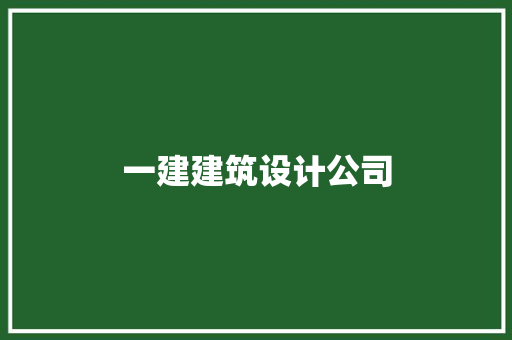 一建建筑设计公司