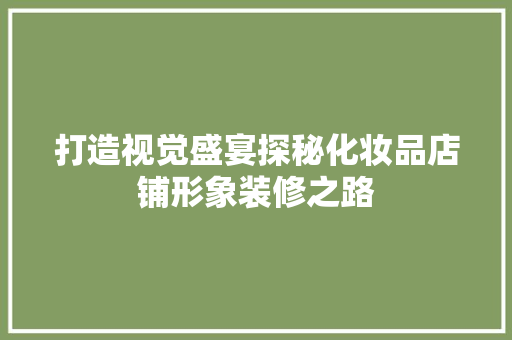 打造视觉盛宴探秘化妆品店铺形象装修之路 公共建筑设计