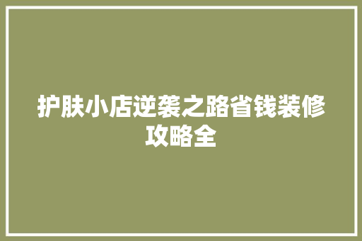护肤小店逆袭之路省钱装修攻略全