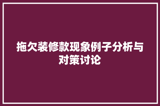 拖欠装修款现象例子分析与对策讨论