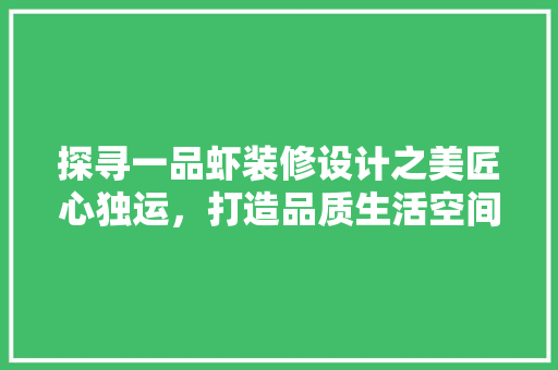 探寻一品虾装修设计之美匠心独运，打造品质生活空间