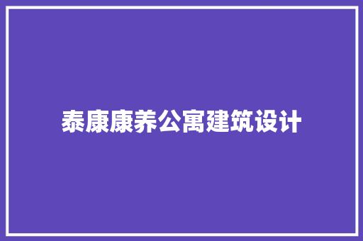 泰康康养公寓建筑设计 工艺流程