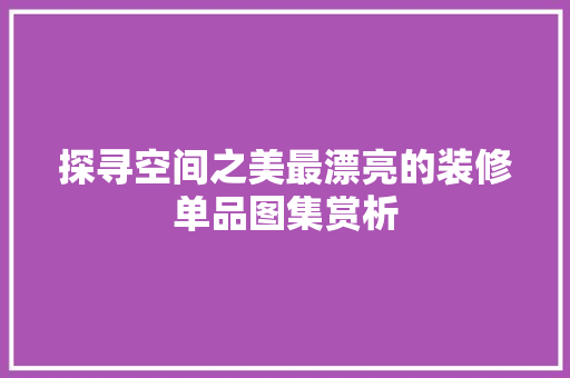 探寻空间之美最漂亮的装修单品图集赏析