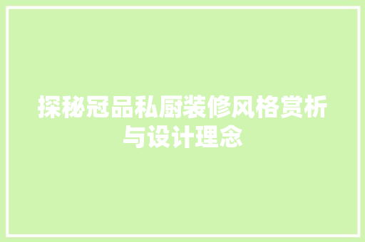 探秘冠品私厨装修风格赏析与设计理念