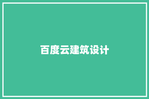 百度云建筑设计