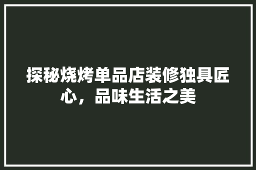 探秘烧烤单品店装修独具匠心，品味生活之美