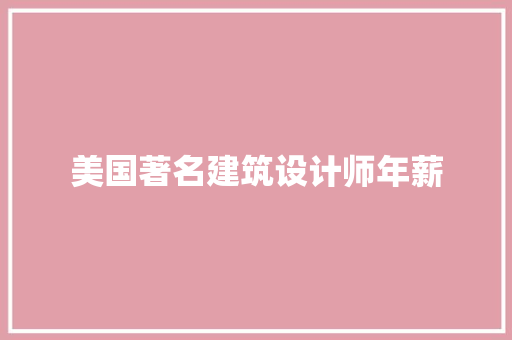 美国著名建筑设计师年薪
