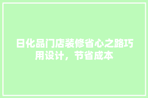 日化品门店装修省心之路巧用设计，节省成本