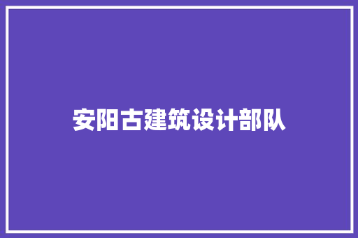 安阳古建筑设计部队 常见问题