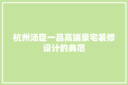 杭州汤臣一品高端豪宅装修设计的典范