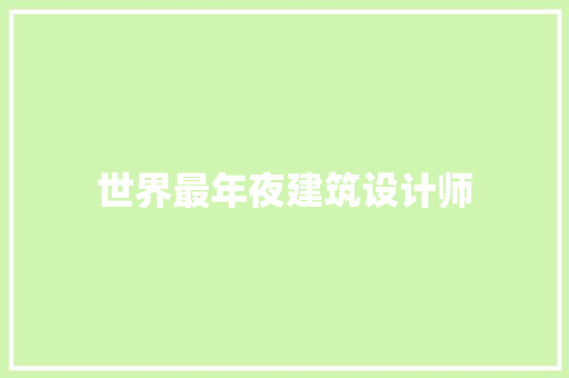 世界最年夜建筑设计师 施工技术