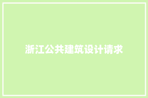 浙江公共建筑设计请求 常用建材