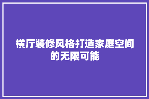 横厅装修风格打造家庭空间的无限可能