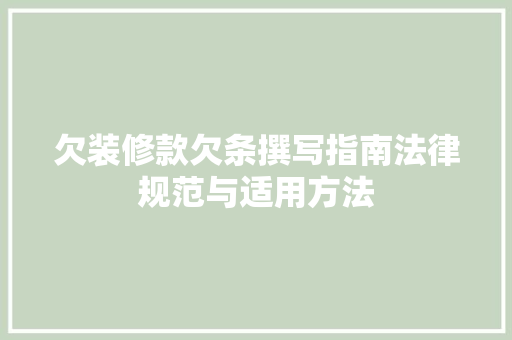 欠装修款欠条撰写指南法律规范与适用方法