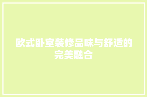 欧式卧室装修品味与舒适的完美融合