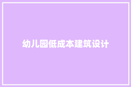 幼儿园低成本建筑设计 常用建材